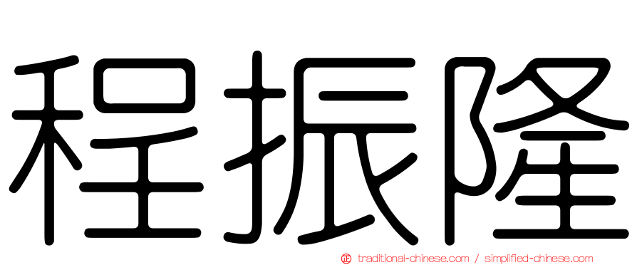 程振隆