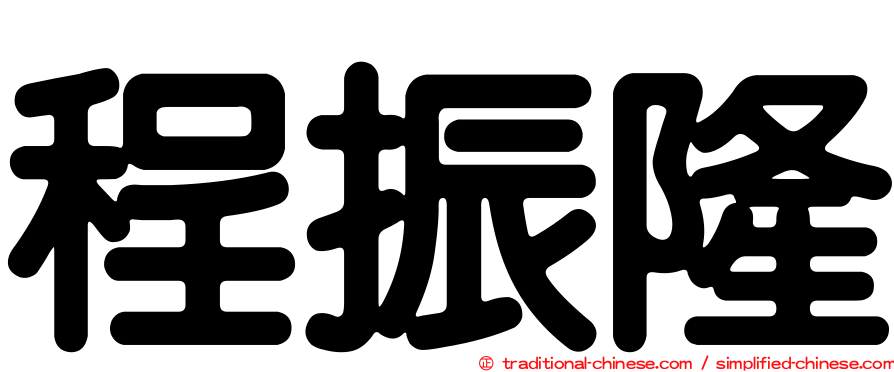 程振隆