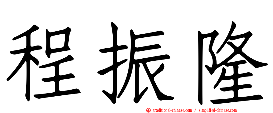 程振隆