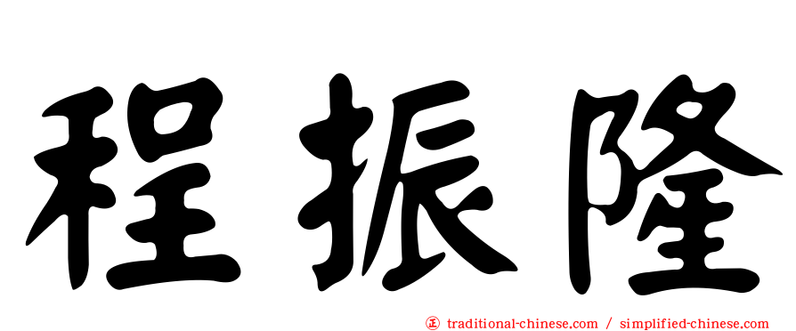 程振隆