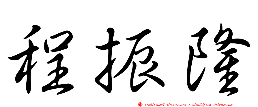 程振隆