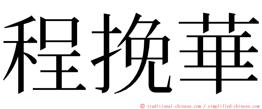 程挽華 ming font