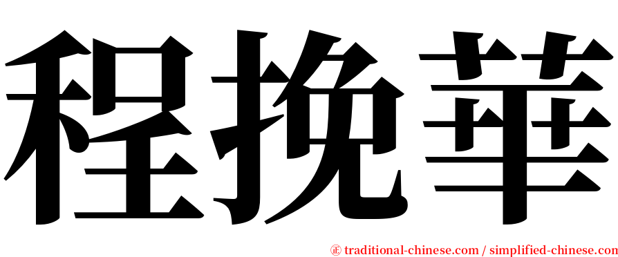 程挽華 serif font
