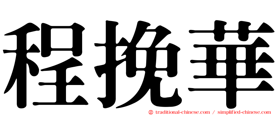 程挽華