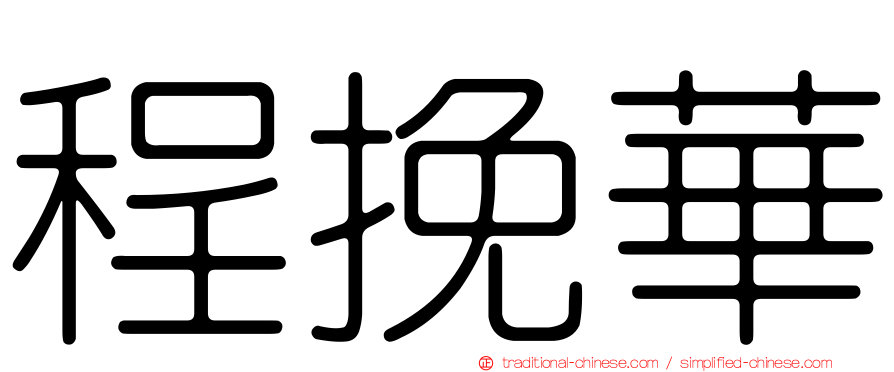 程挽華