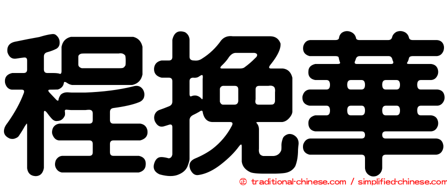程挽華