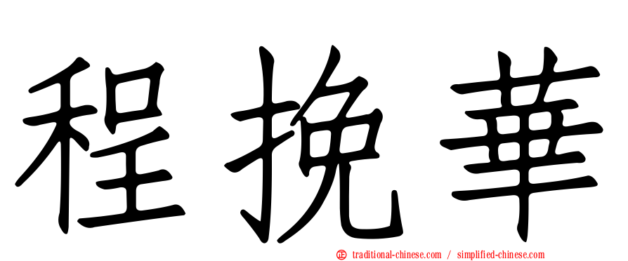 程挽華