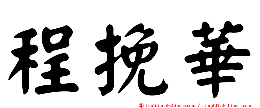 程挽華