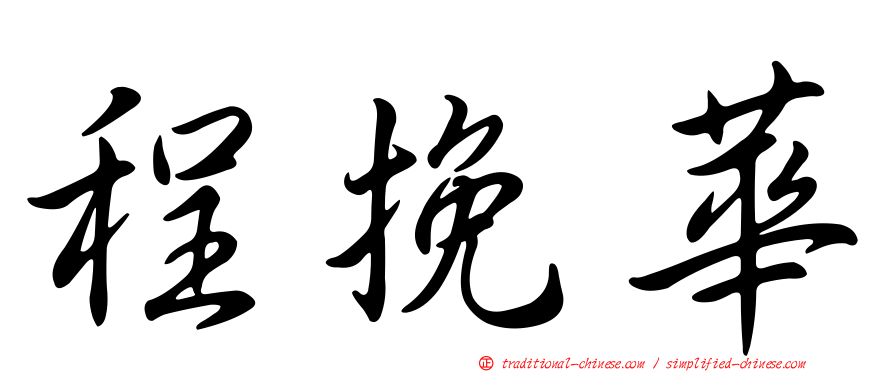 程挽華