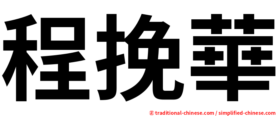 程挽華
