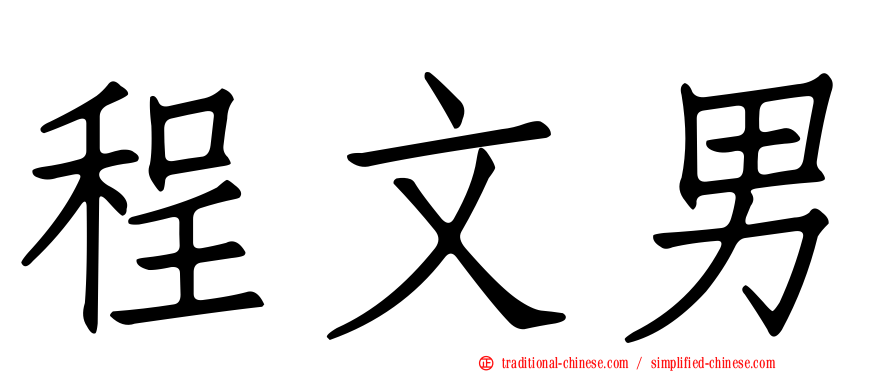 程文男