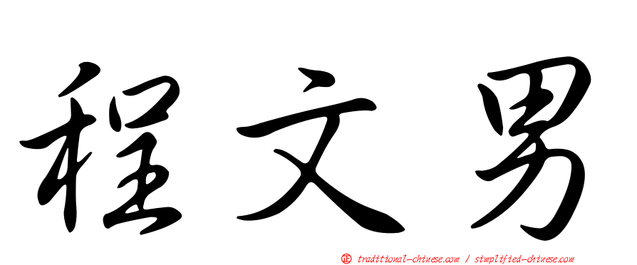程文男