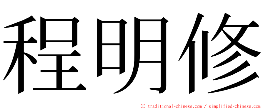 程明修 ming font