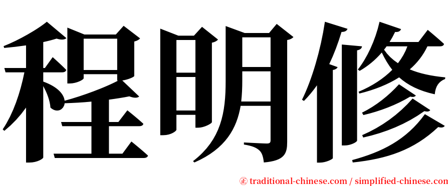 程明修 serif font