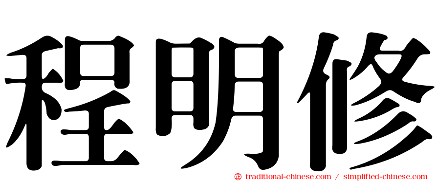 程明修