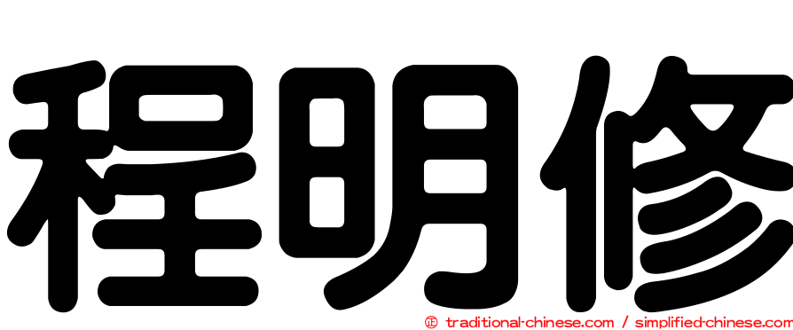 程明修