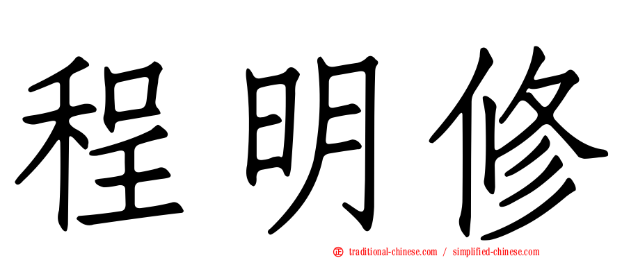 程明修