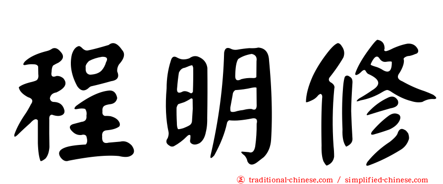 程明修