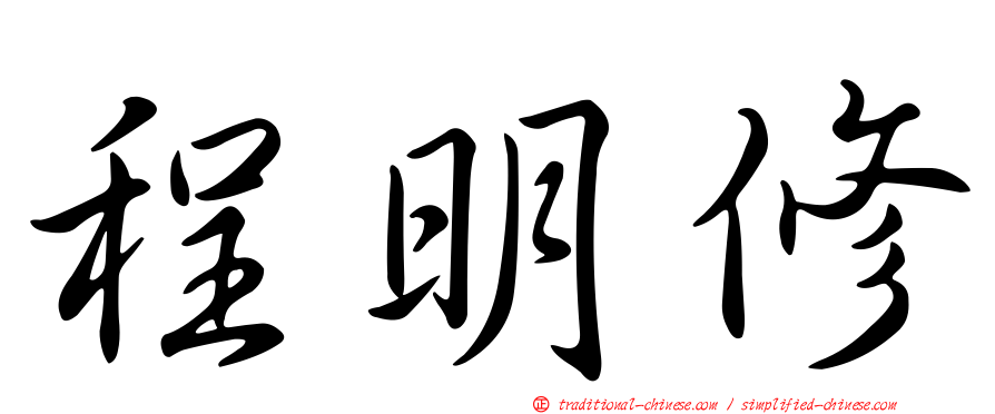 程明修