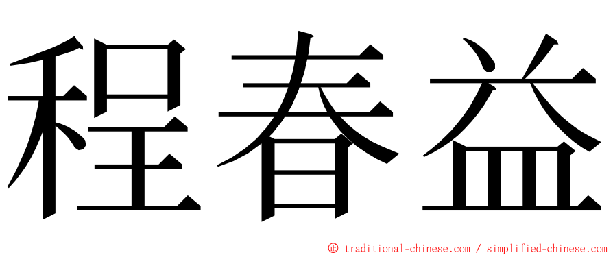 程春益 ming font