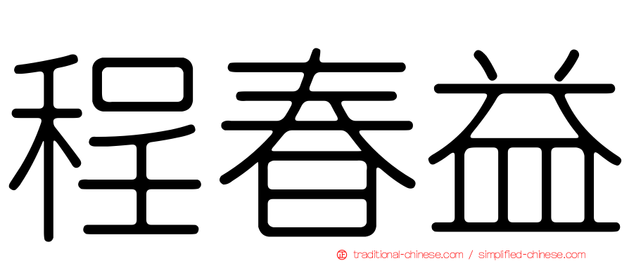 程春益