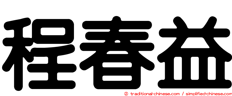 程春益