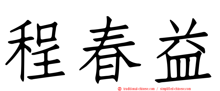 程春益