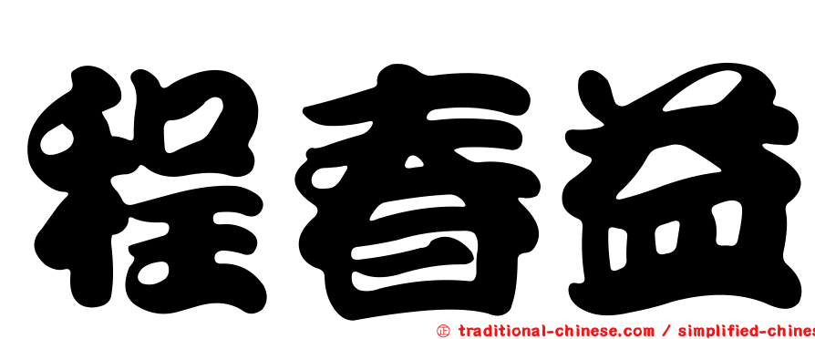 程春益