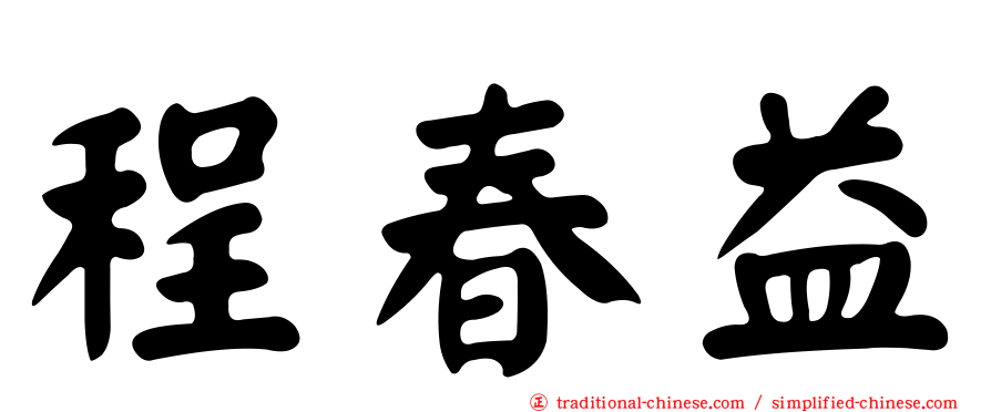 程春益