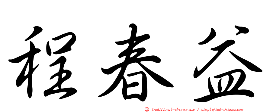 程春益