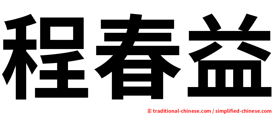 程春益