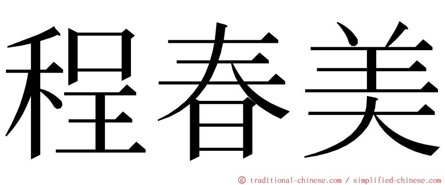 程春美 ming font