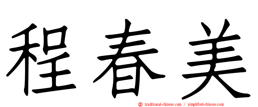 程春美