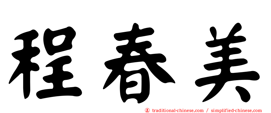 程春美