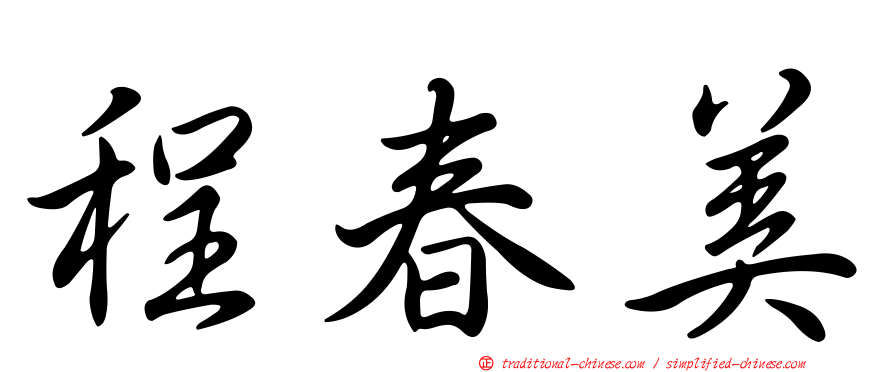 程春美