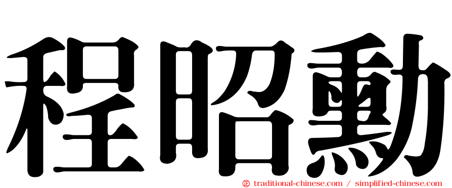 程昭勳