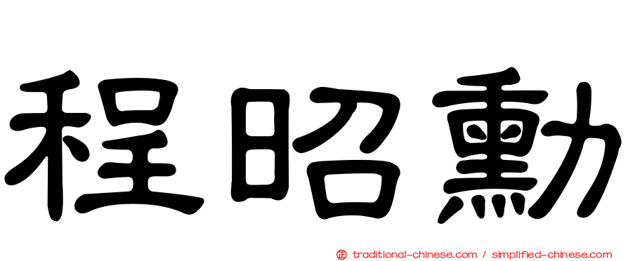 程昭勳