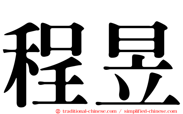 程昱
