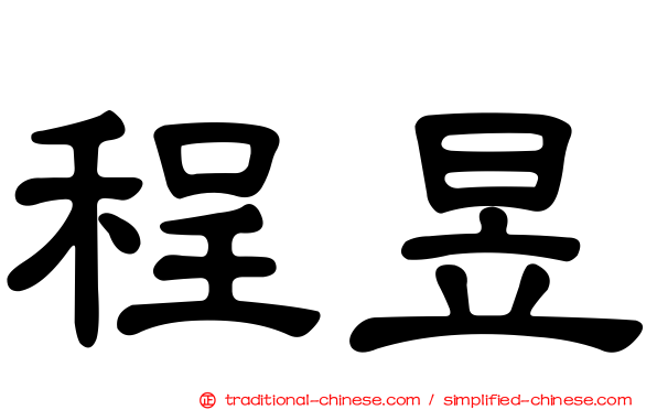 程昱