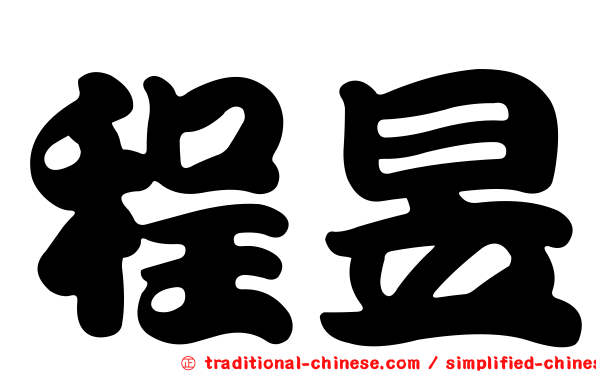 程昱