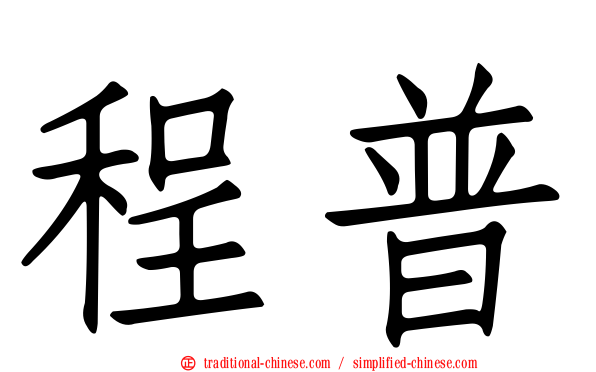 程普