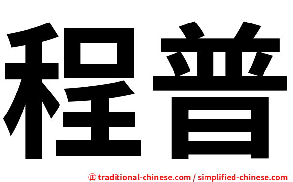 程普