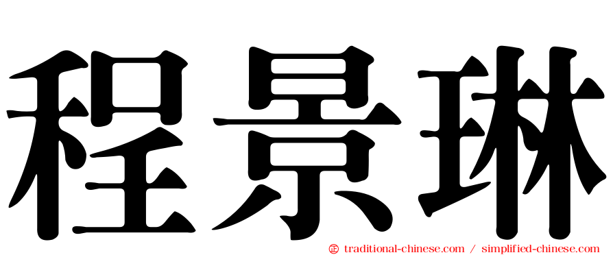 程景琳