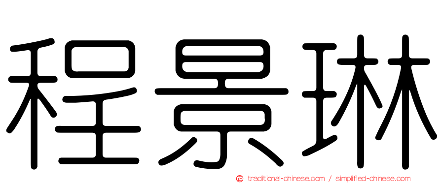 程景琳