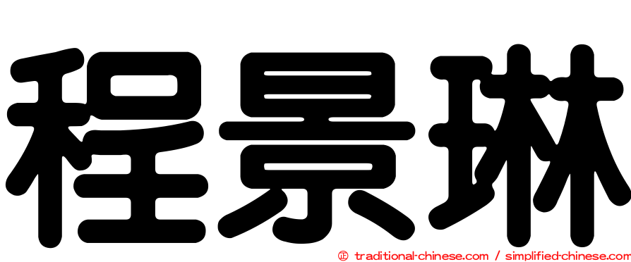 程景琳