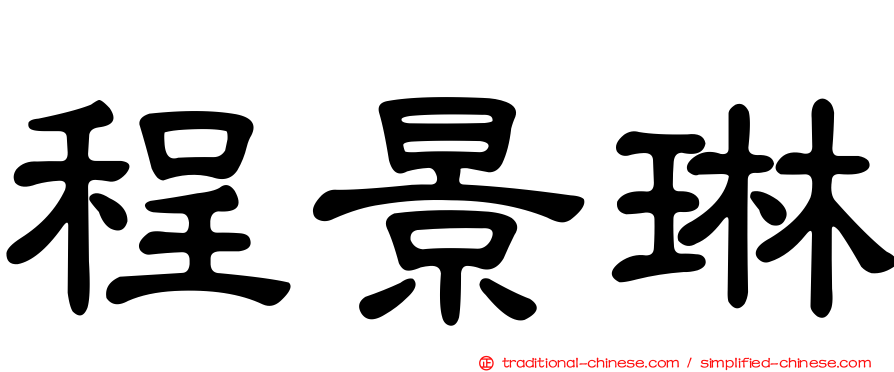 程景琳