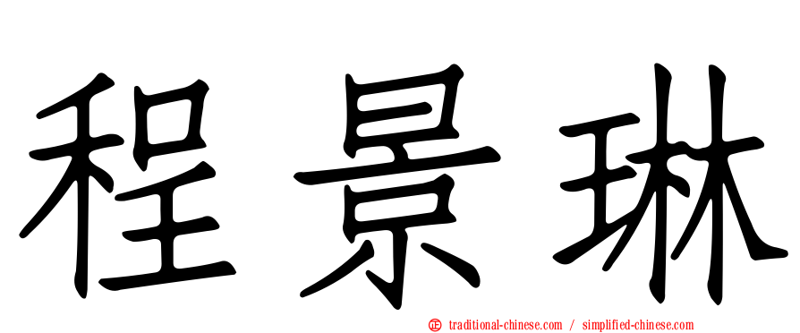 程景琳