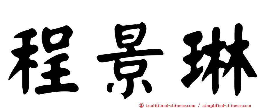 程景琳