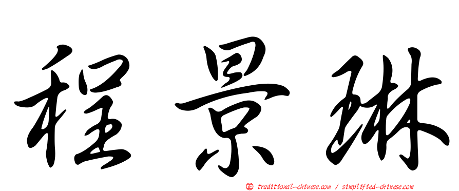 程景琳