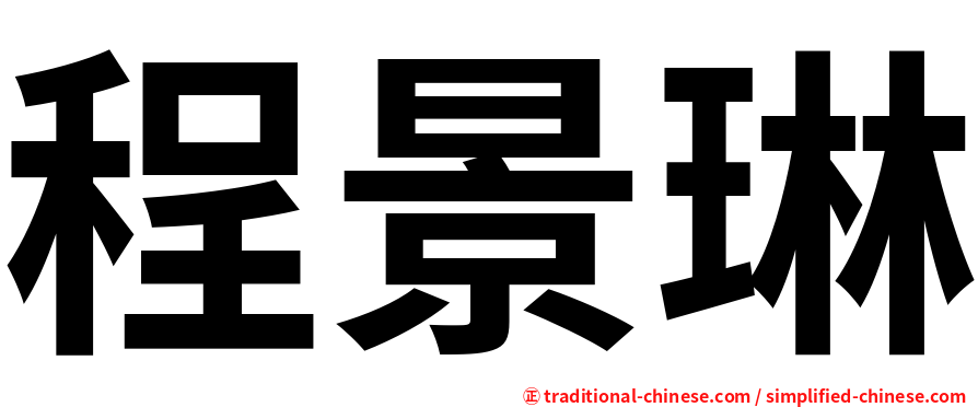 程景琳